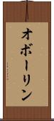 オボーリン Scroll