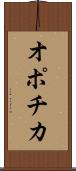 オポチカ Scroll