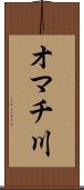オマチ川 Scroll
