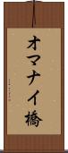 オマナイ橋 Scroll
