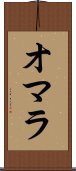 オマラ Scroll