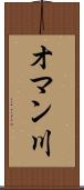 オマン川 Scroll