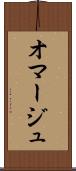 オマージュ Scroll