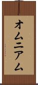 オムニアム Scroll