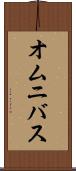 オムニバス Scroll