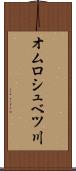 オムロシュベツ川 Scroll