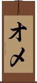オメ Scroll