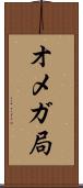 オメガ局 Scroll
