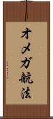 オメガ航法 Scroll