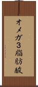 オメガ３脂肪酸 Scroll