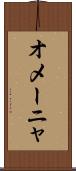 オメーニャ Scroll