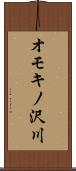 オモキノ沢川 Scroll