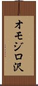 オモジロ沢 Scroll