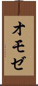 オモゼ Scroll