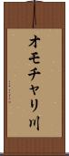 オモチャリ川 Scroll