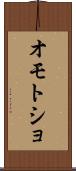 オモトショ Scroll