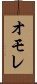 オモレ Scroll