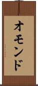 オモンド Scroll