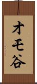 オモ谷 Scroll