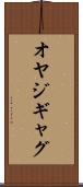 オヤジギャグ Scroll