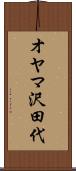 オヤマ沢田代 Scroll