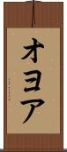 オヨア Scroll