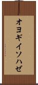 オヨギイソハゼ Scroll