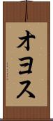 オヨス Scroll