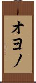 オヨノ Scroll