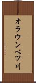 オラウンベツ川 Scroll