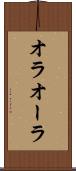 オラ Scroll