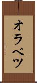 オラベツ Scroll
