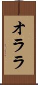 オララ Scroll