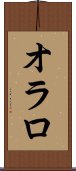 オラロ Scroll