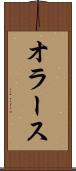 オラース Scroll