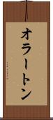 オラートン Scroll