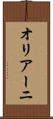 オリアーニ Scroll