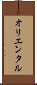 オリエンタル Scroll