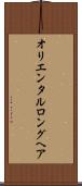 オリエンタルロングヘア Scroll