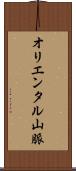 オリエンタル山脈 Scroll
