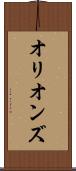 オリオンズ Scroll