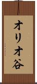オリオ谷 Scroll