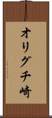 オリグチ崎 Scroll