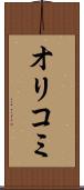 オリコミ Scroll