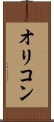 オリコン Scroll