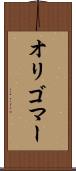オリゴマー Scroll