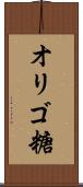 オリゴ糖 Scroll
