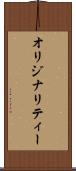 オリジナリティー Scroll