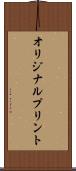 オリジナルプリント Scroll