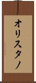 オリスタノ Scroll